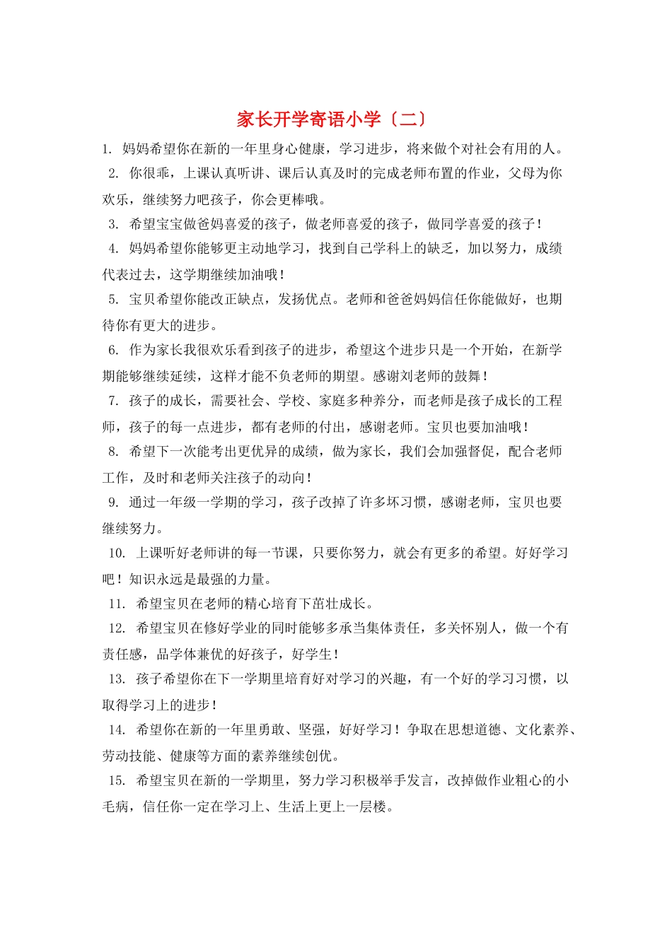 家长开学寄语小学(二)_第1页