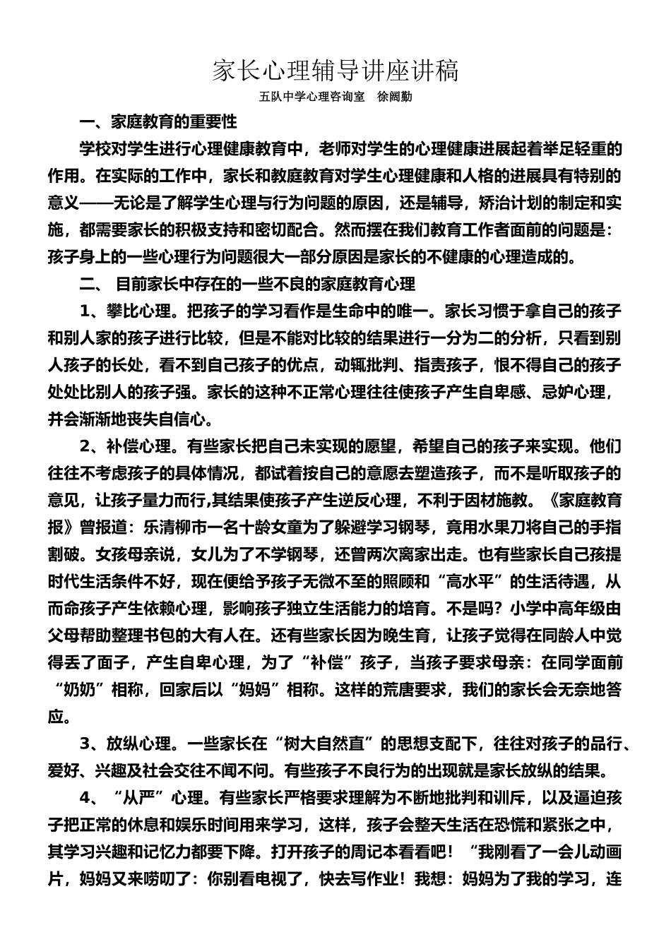 家长心理辅导讲座讲稿-1_第1页