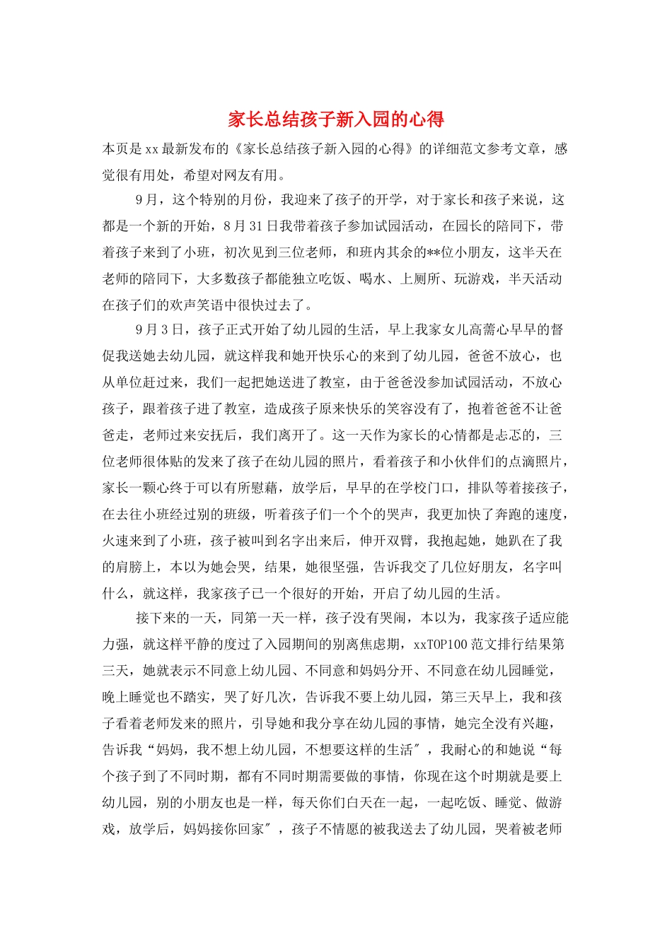 家长总结孩子新入园的心得_第1页