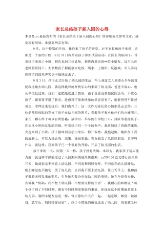 家长总结孩子新入园的心得