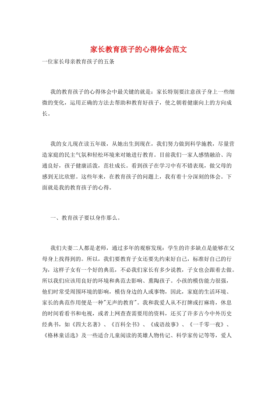 家长教育孩子的心得体会范文_第1页