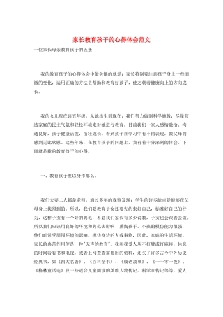 家长教育孩子的心得体会范文