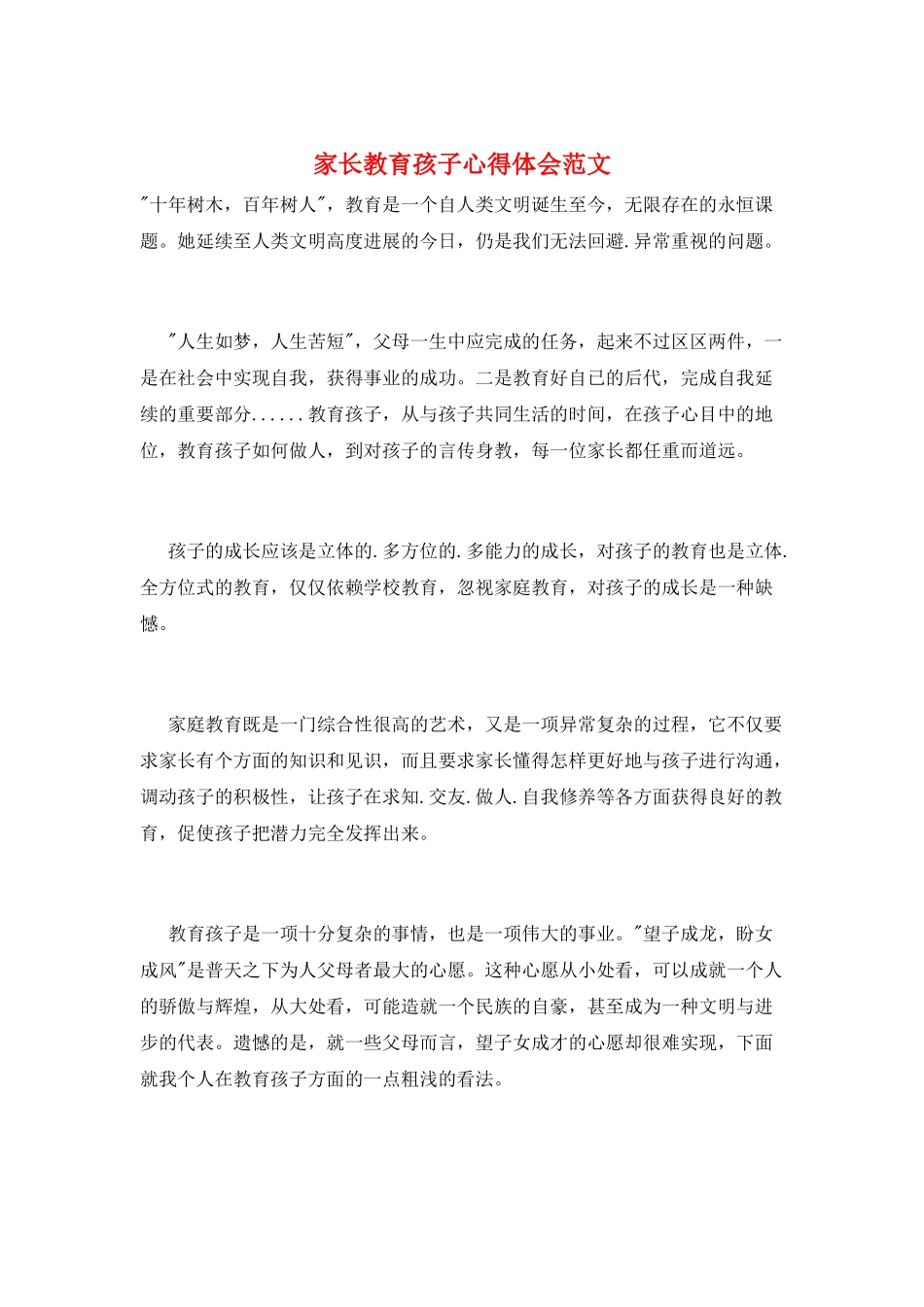 家长教育孩子心得体会范文_第1页