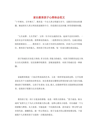 家长教育孩子心得体会范文