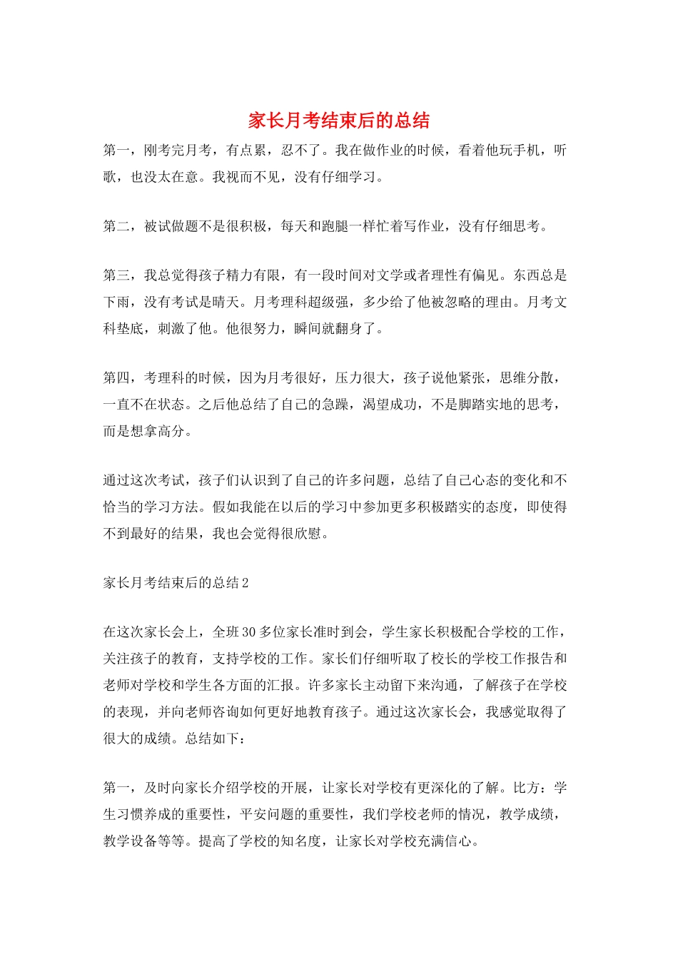 家长月考结束后的总结_第1页