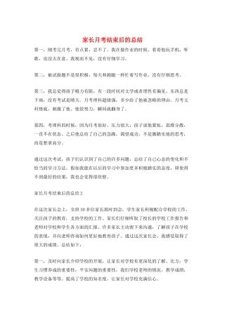 家长月考结束后的总结