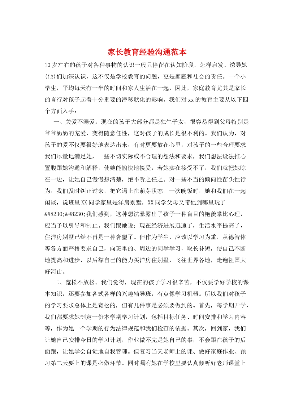 家长教育经验交流范本_第1页