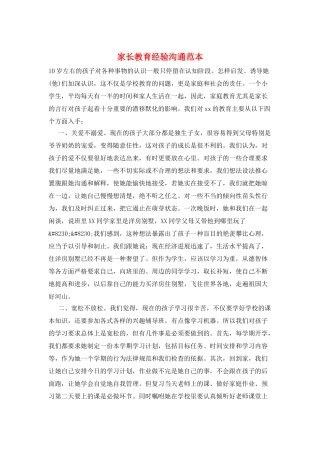 家长教育经验交流范本