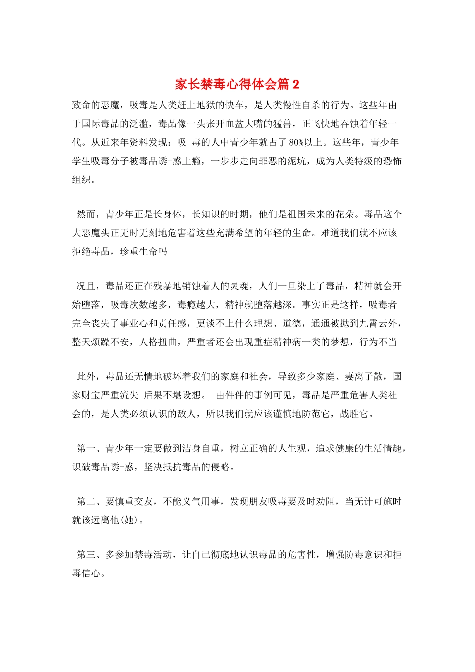 家长禁毒心得体会篇2_第1页