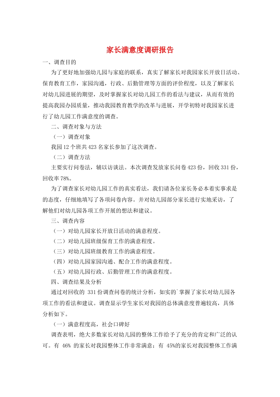 家长满意度调研报告_第1页