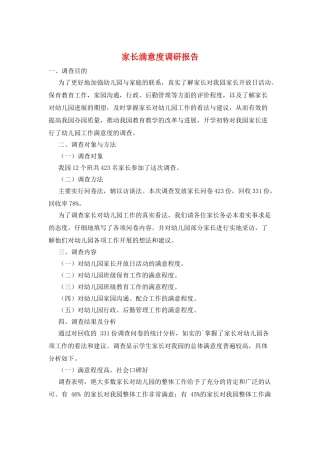 家长满意度调研报告