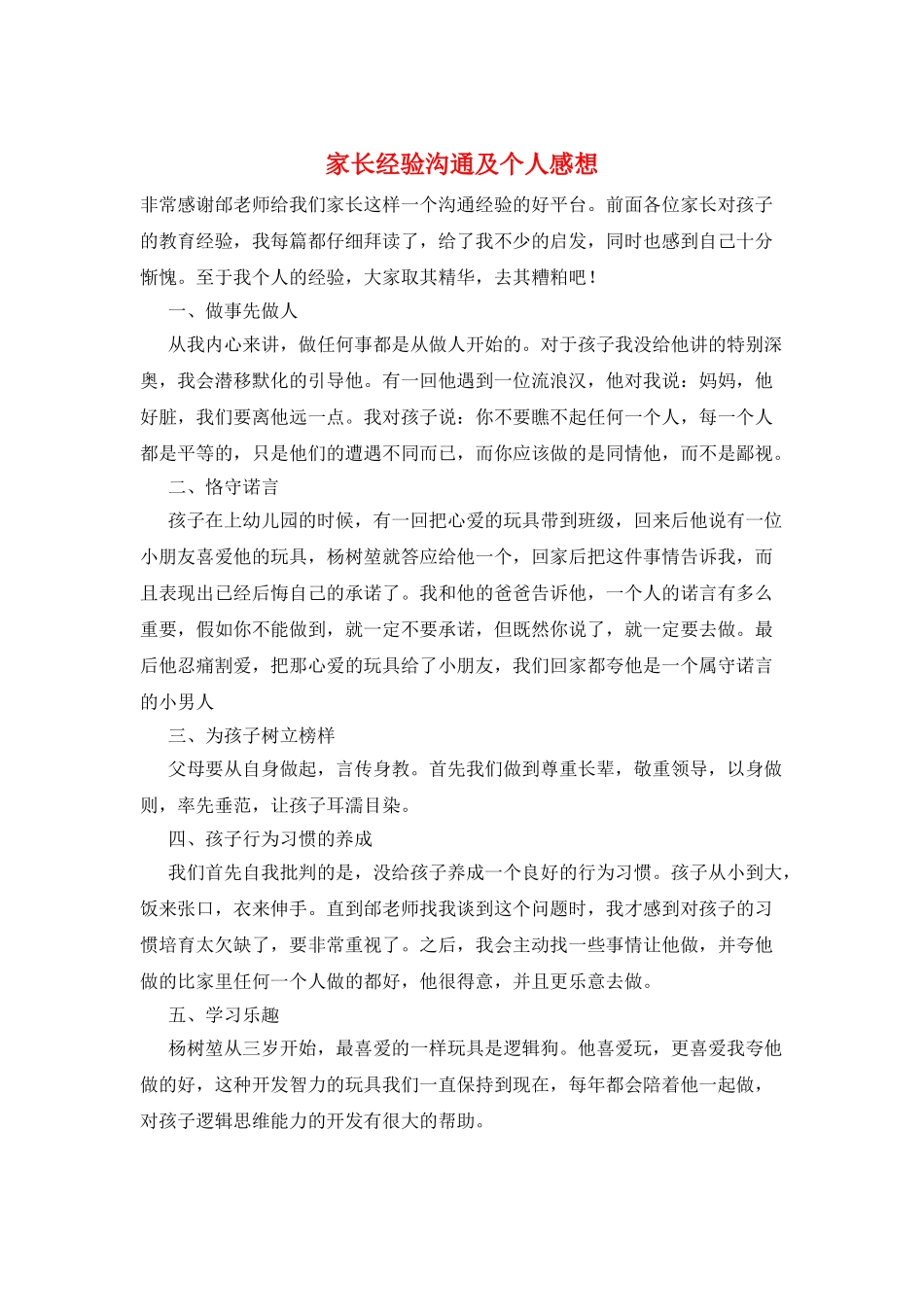 家长经验交流及个人感想_第1页