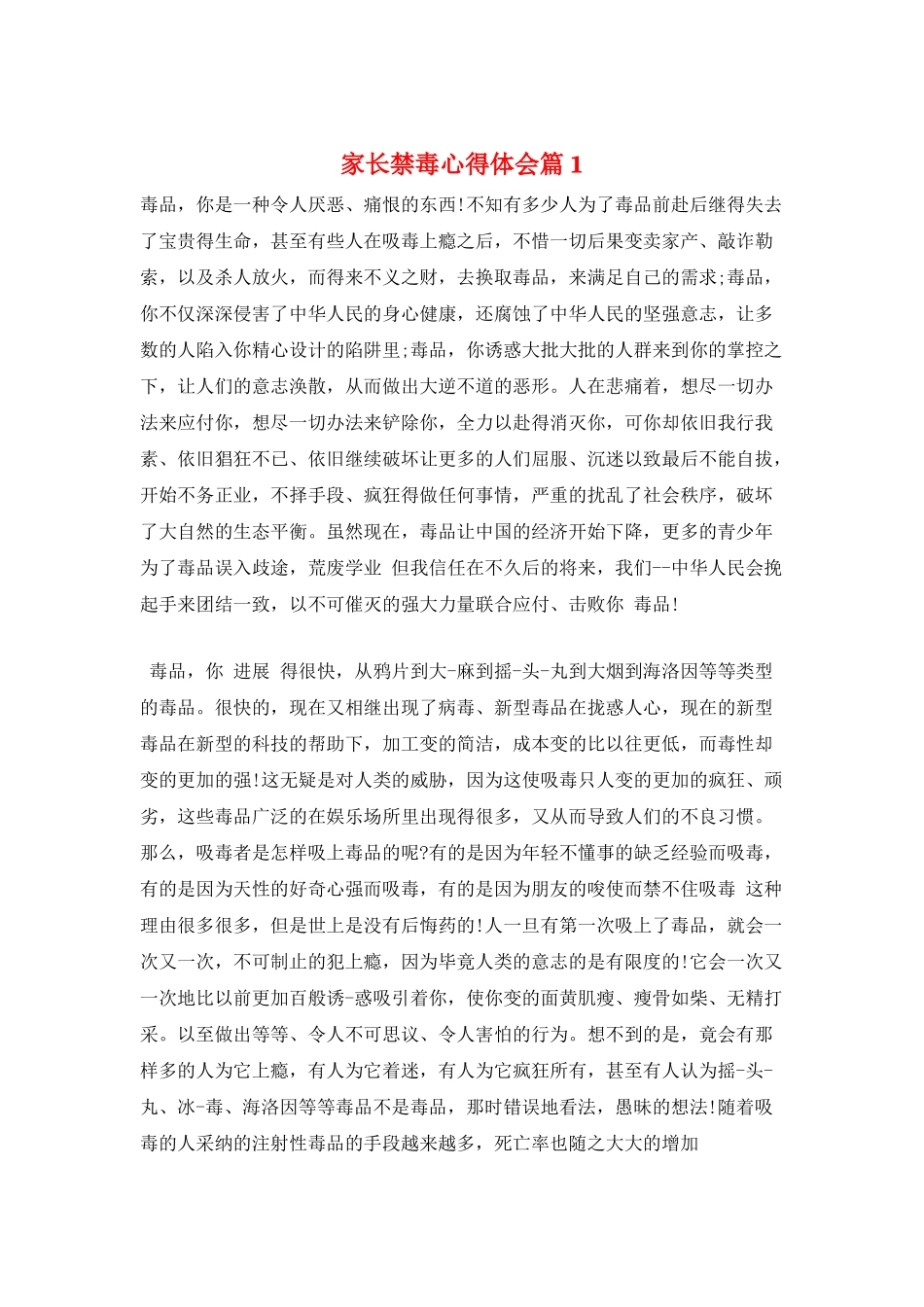 家长禁毒心得体会篇1_第1页