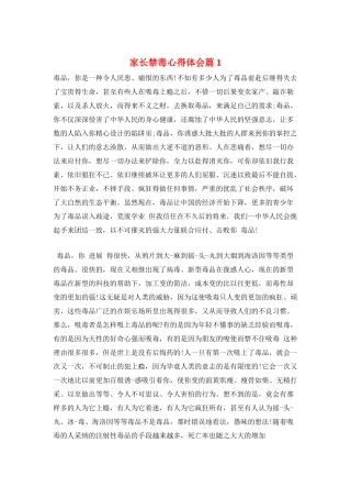 家长禁毒心得体会篇1