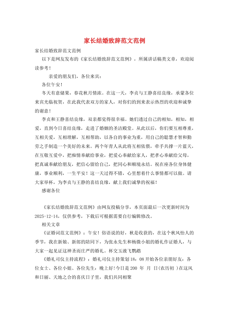 家长结婚致辞范文范例_第1页
