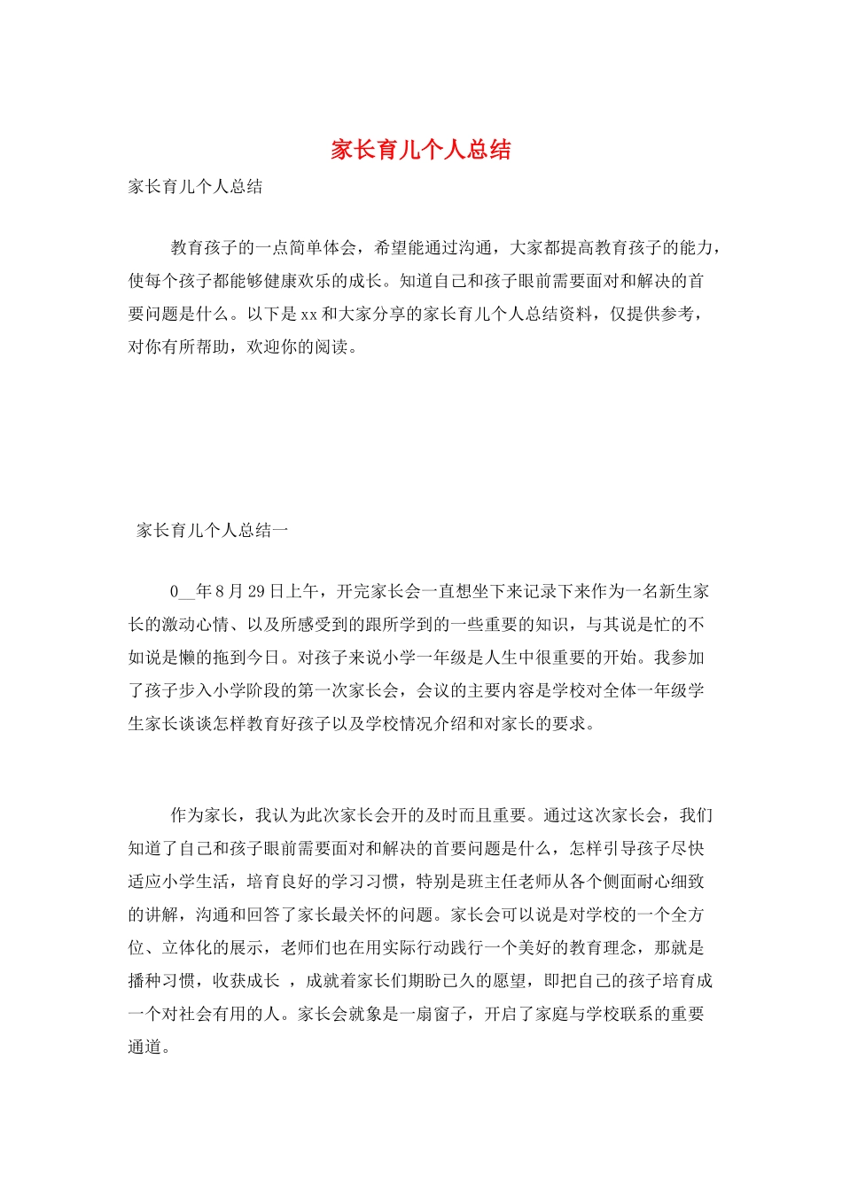 家长育儿个人总结_第1页