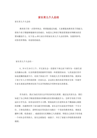 家长育儿个人总结