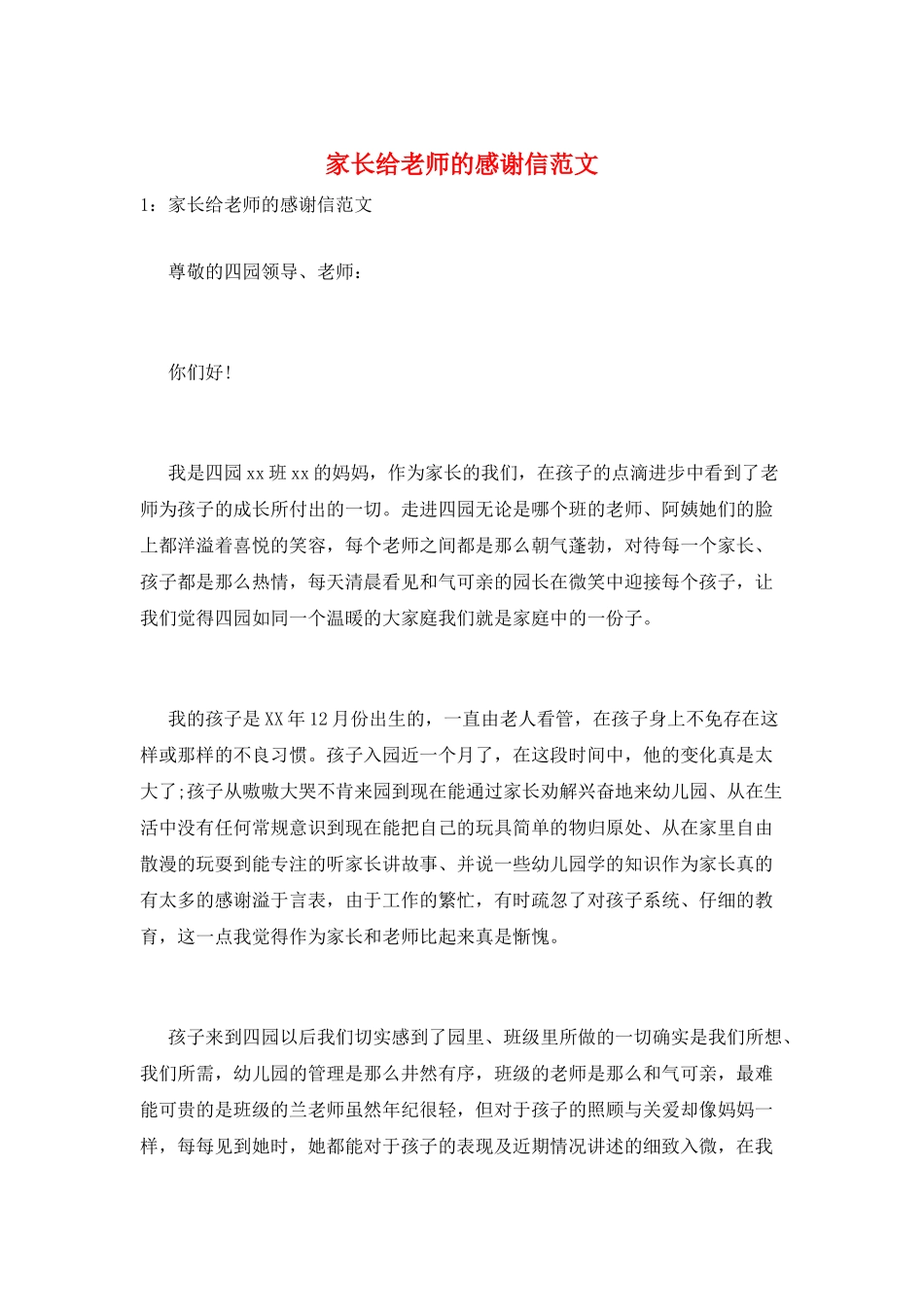 家长给老师的感谢信范文_第1页