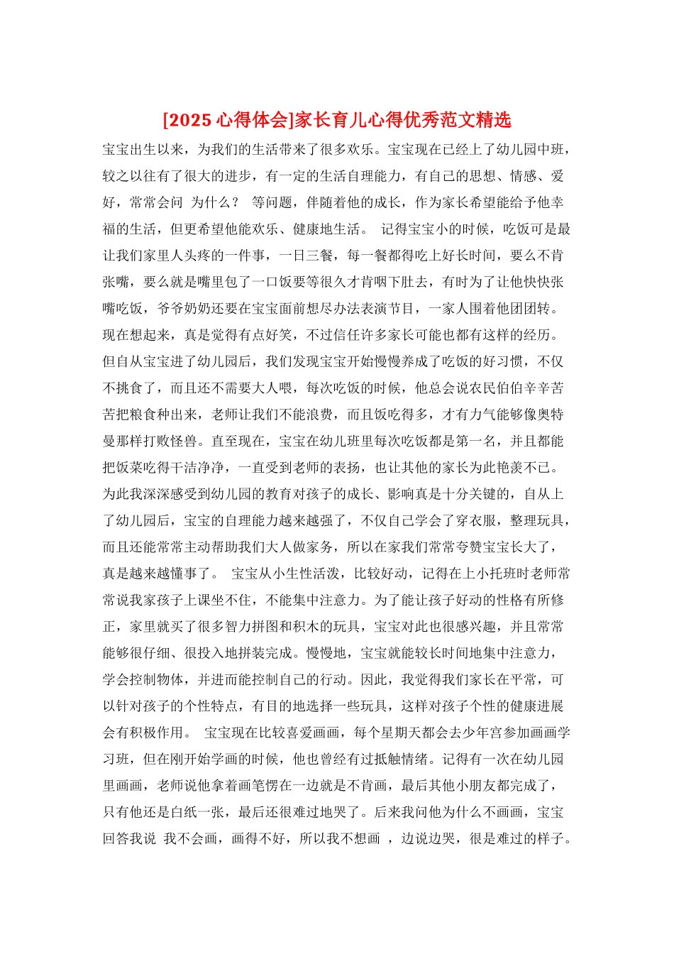 家长育儿心得优秀范文精选_第1页