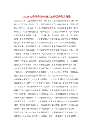 家长育儿心得优秀范文精选
