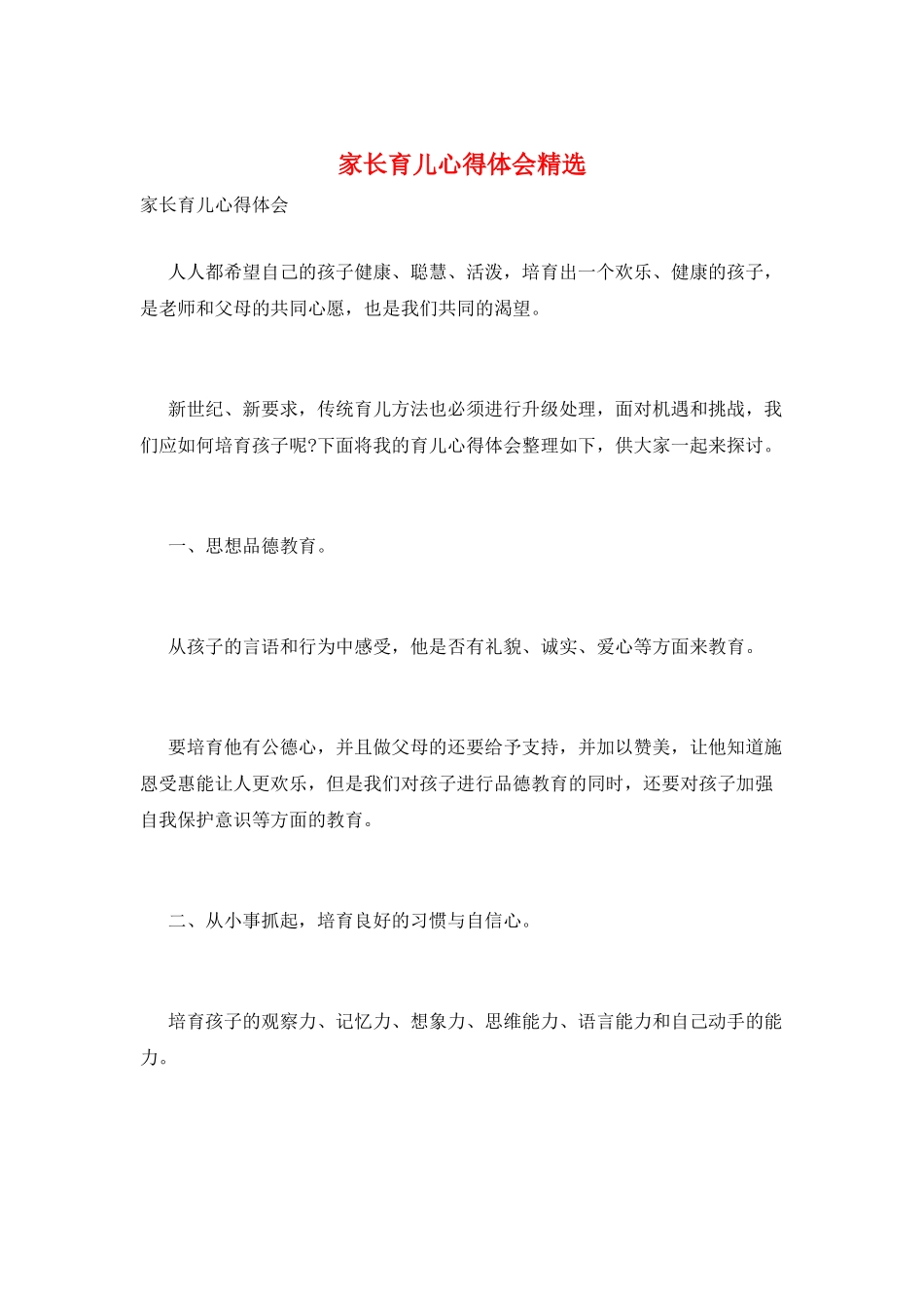 家长育儿心得体会精选_第1页