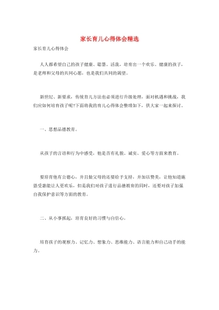 家长育儿心得体会精选