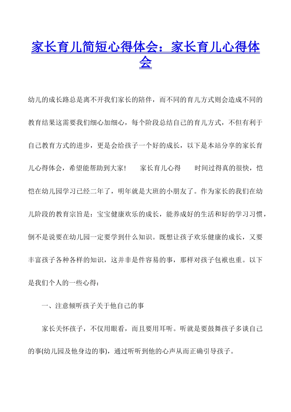家长育儿简短心得体会：家长育儿心得体会_第1页