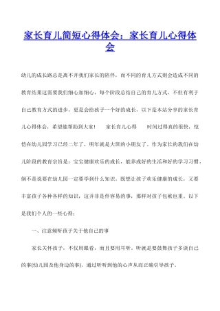 家长育儿简短心得体会：家长育儿心得体会