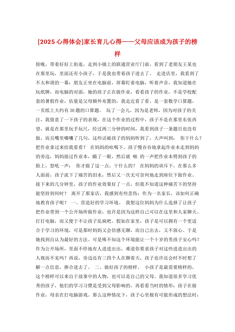 家长育儿心得——父母应该成为孩子的榜样_第1页