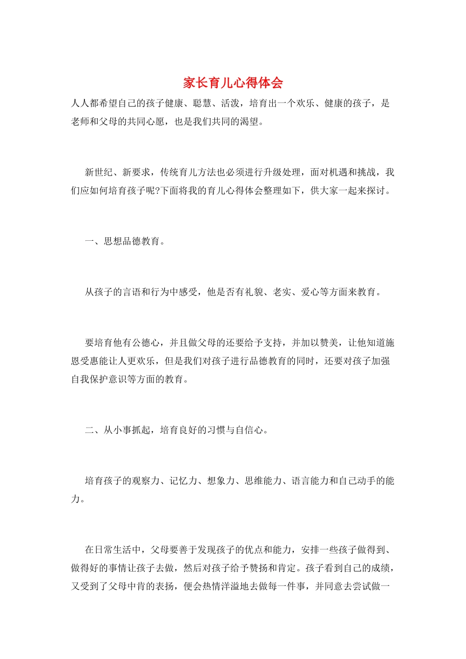家长育儿心得体会_第1页