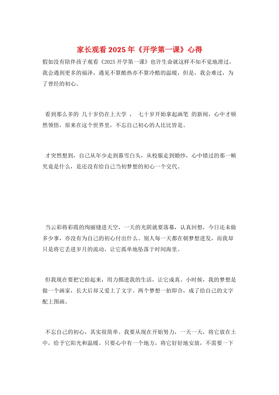 家长观看2025年《开学第一课》心得_第1页