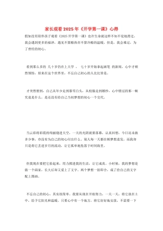 家长观看2025年《开学第一课》心得
