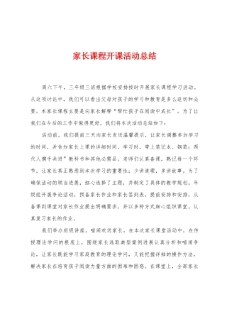 家长课程开课活动总结
