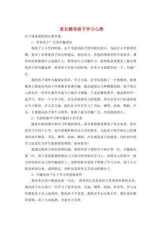 家长辅导孩子学习心得