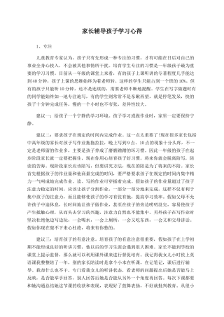家长辅导孩子学习心得