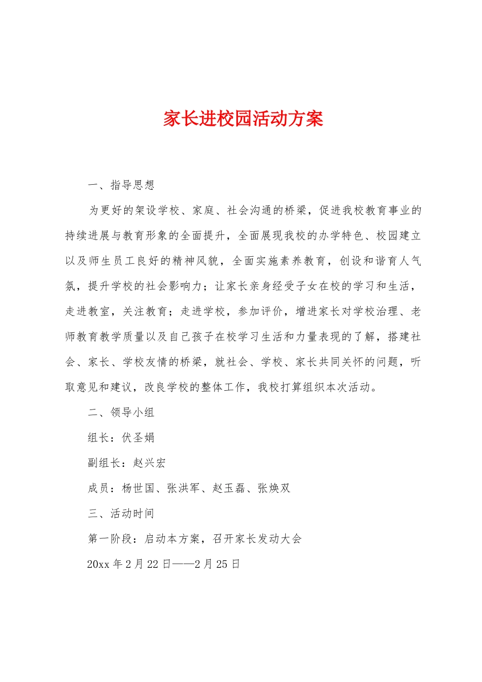 家长进校园活动方案_第1页