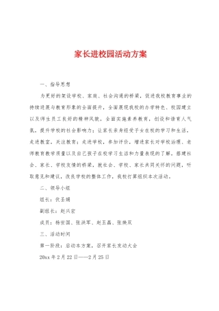 家长进校园活动方案