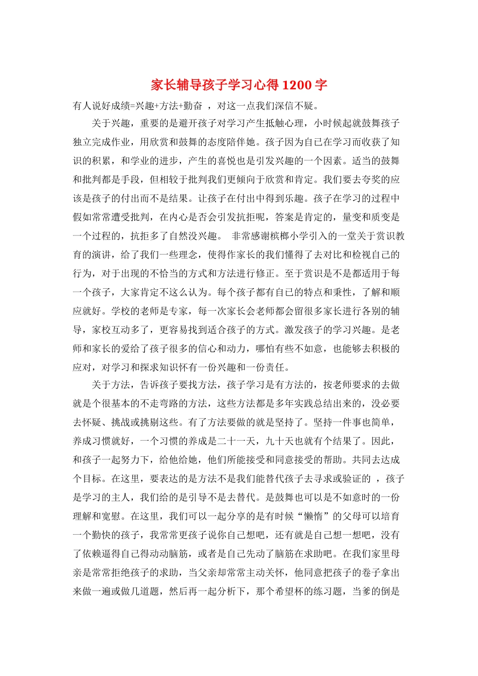 家长辅导孩子学习心得1200字_第1页