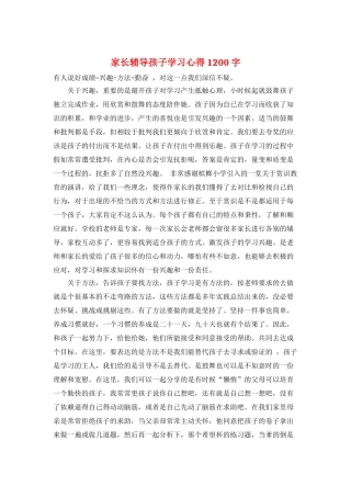家长辅导孩子学习心得1200字