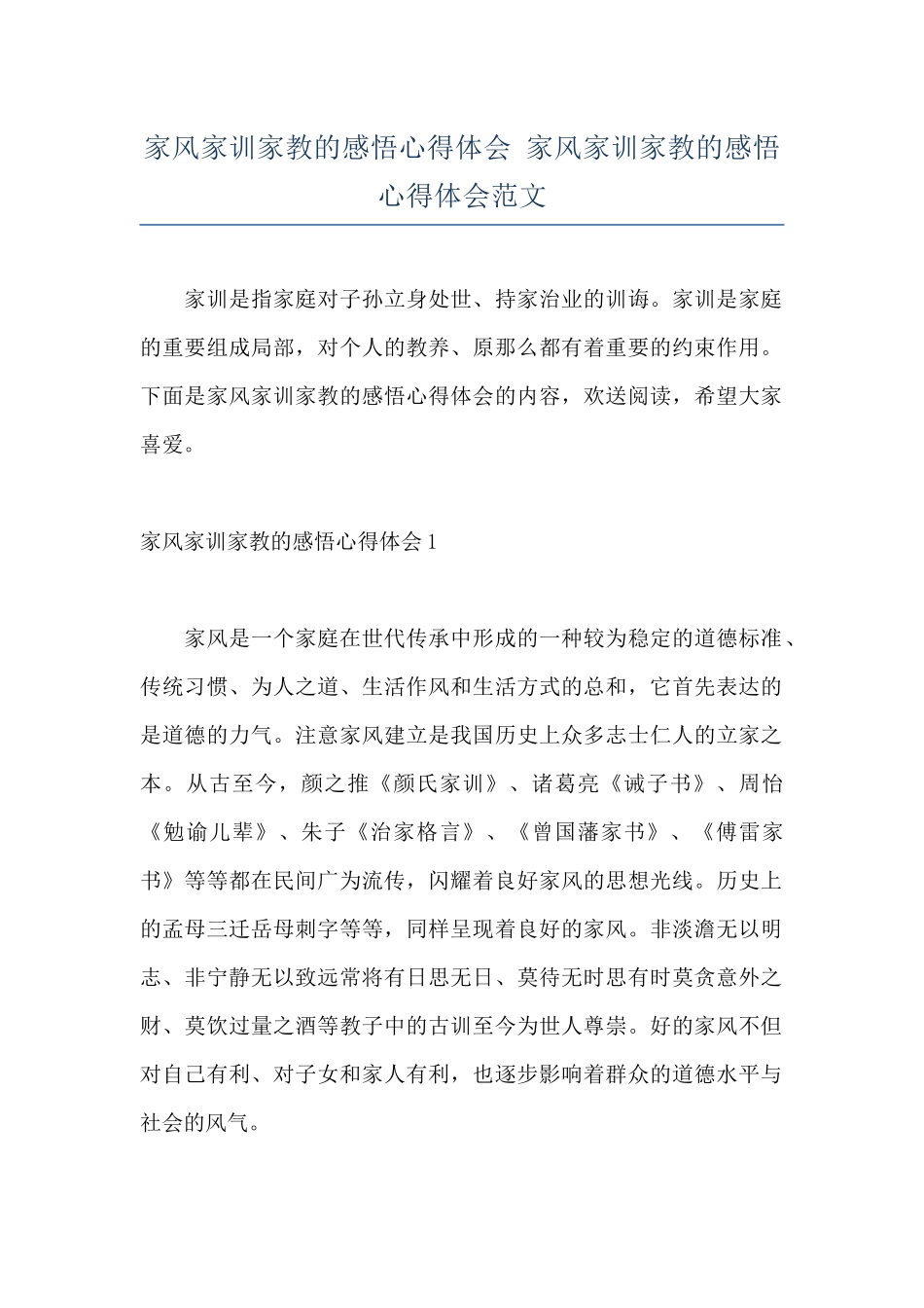 家风家训家教的感悟心得体会-家风家训家教的感悟心得体会范文_第1页