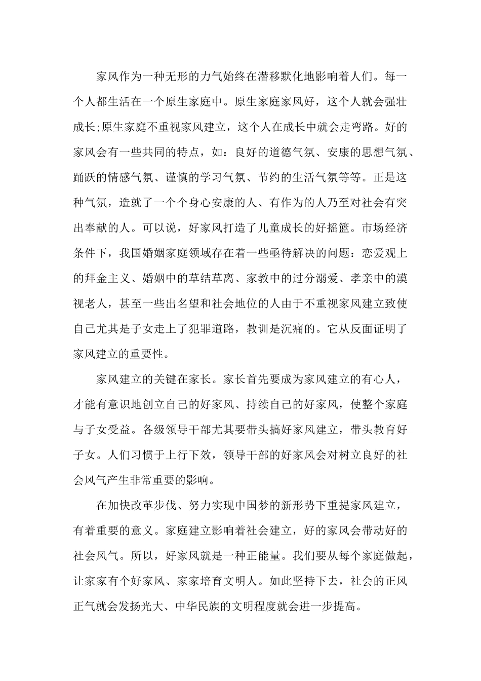 家风家训家教的感悟心得体会-家风家训家教的感悟心得体会范文_第2页