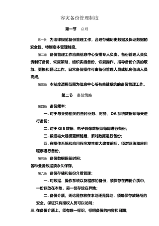 容灾备份管理制度