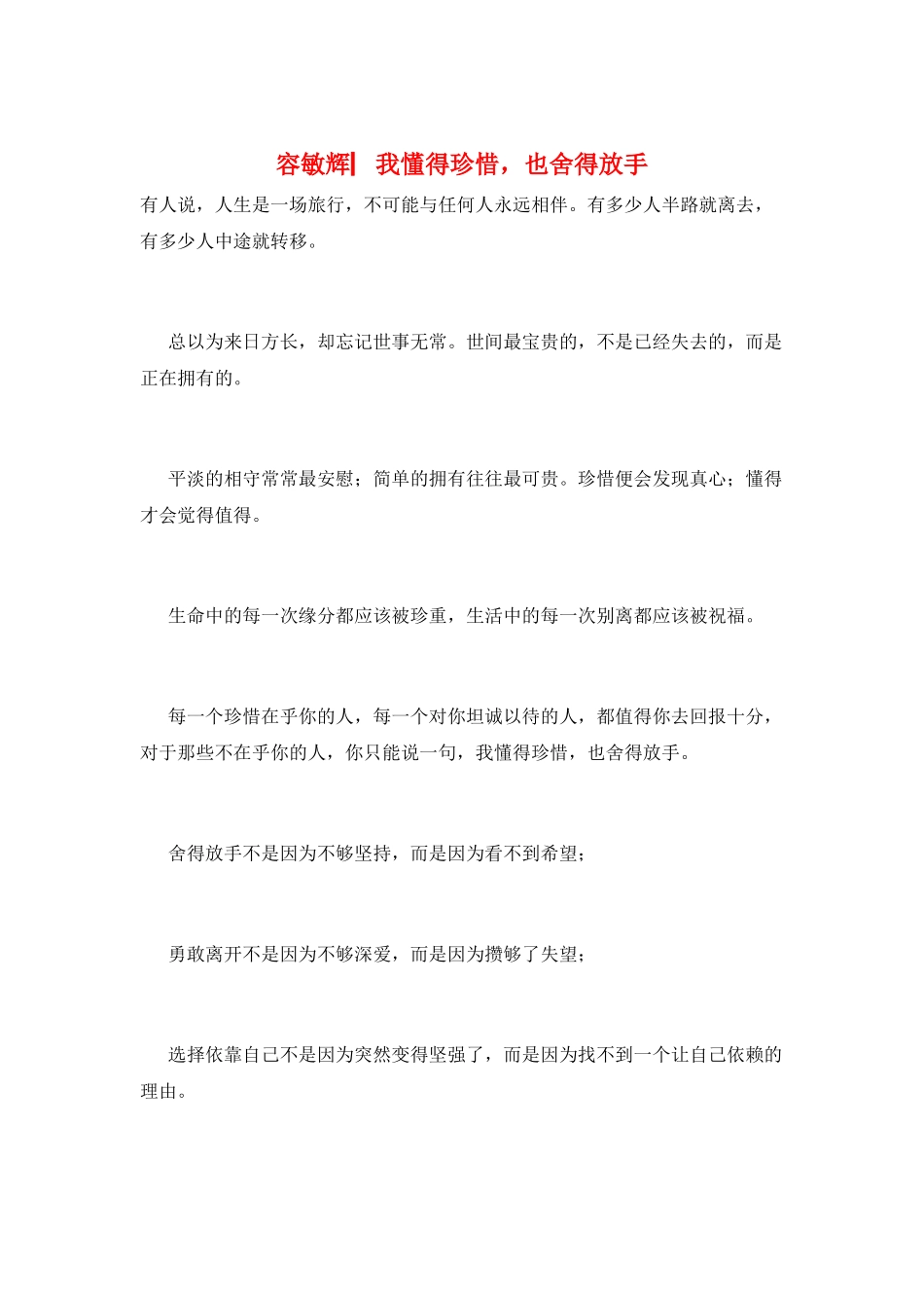 容敏辉▏我懂得珍惜-也舍得放手_第1页