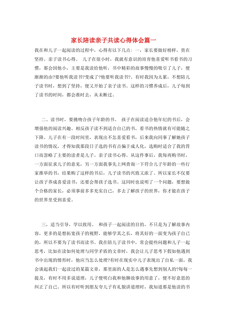 家长陪读亲子共读心得体会篇一_第1页