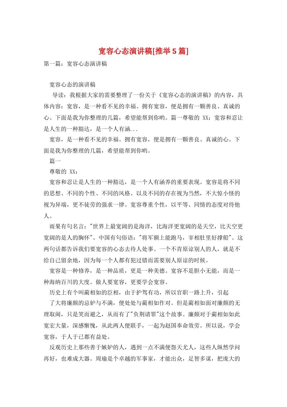 宽容心态演讲稿_第1页