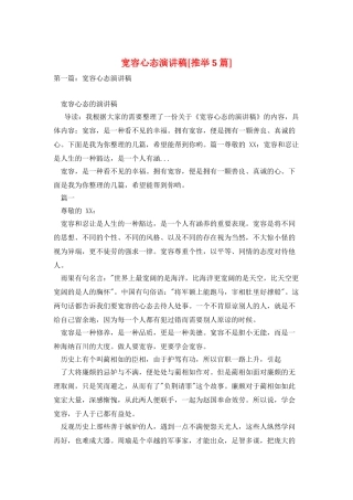 宽容心态演讲稿