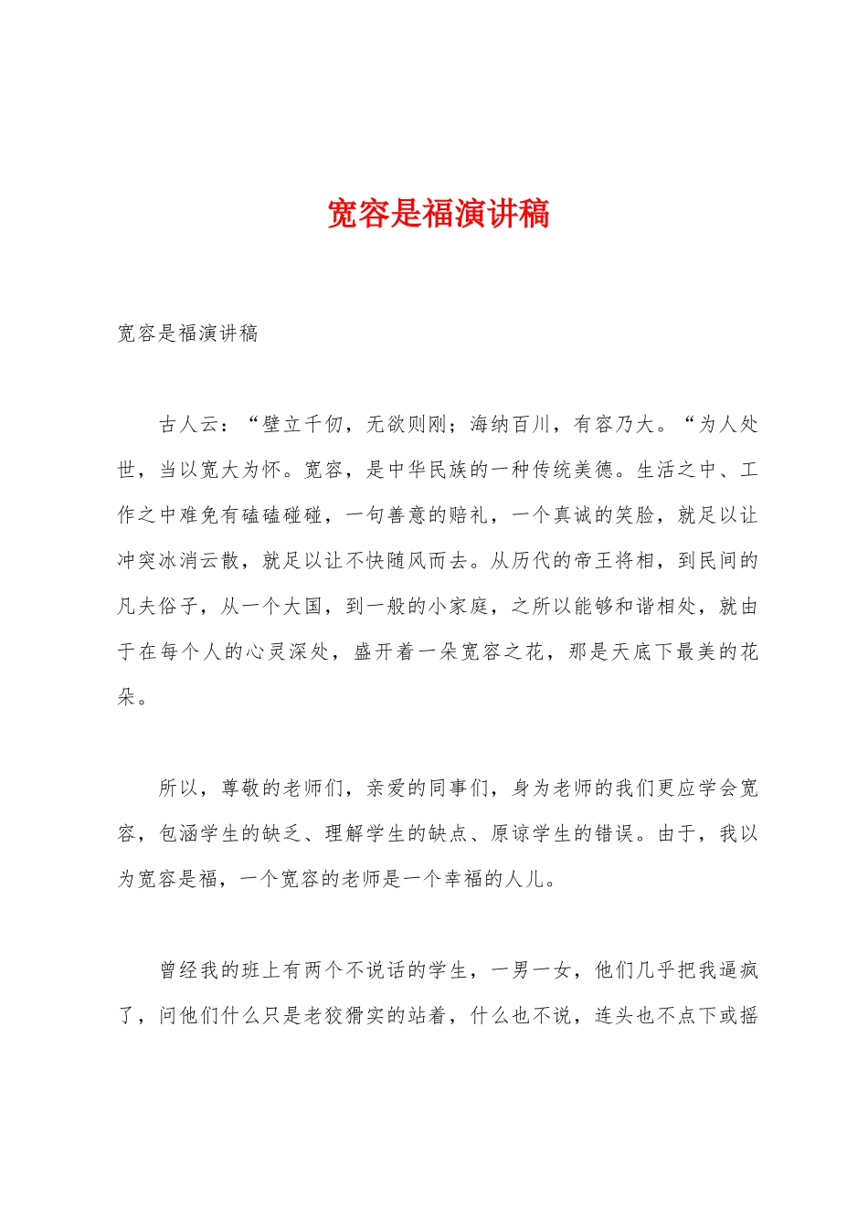 宽容是福演讲稿_第1页