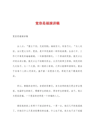 宽容是福演讲稿