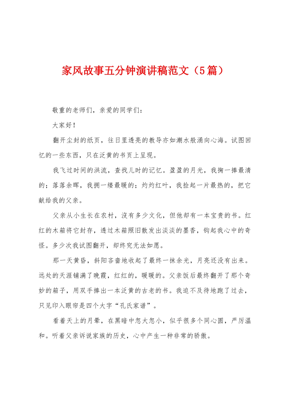 家风故事五分钟演讲稿范文_第1页