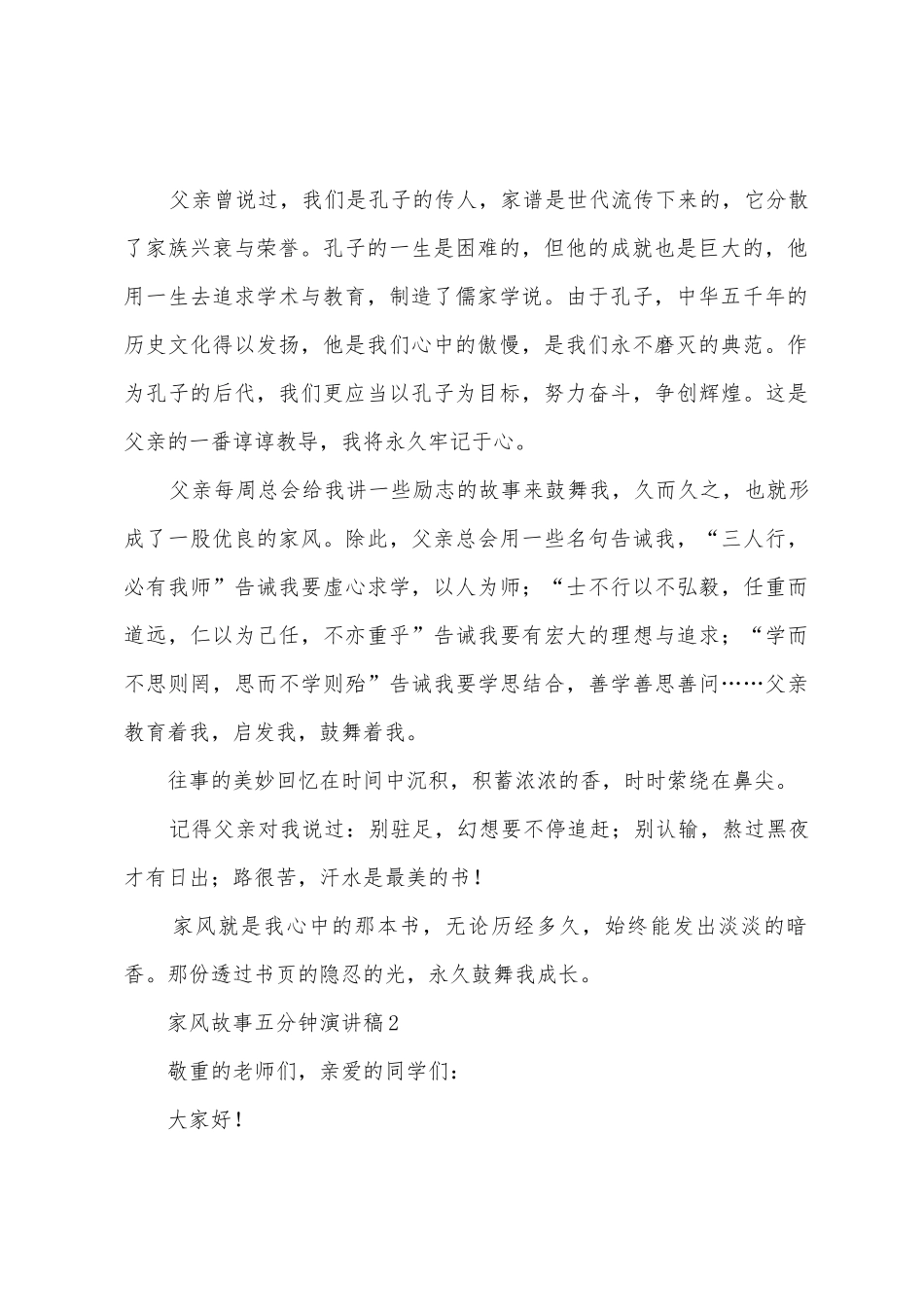 家风故事五分钟演讲稿范文_第2页